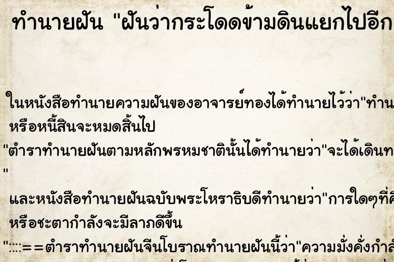 ทำนายฝันทำนายฝันฝันว่ากระโดดข้ามดินแยกไปอีกฝั่งข้ามสำเร็จ